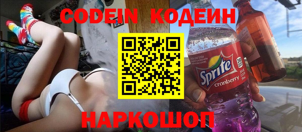 Codein напиток Lean (лин) Кандалакша
