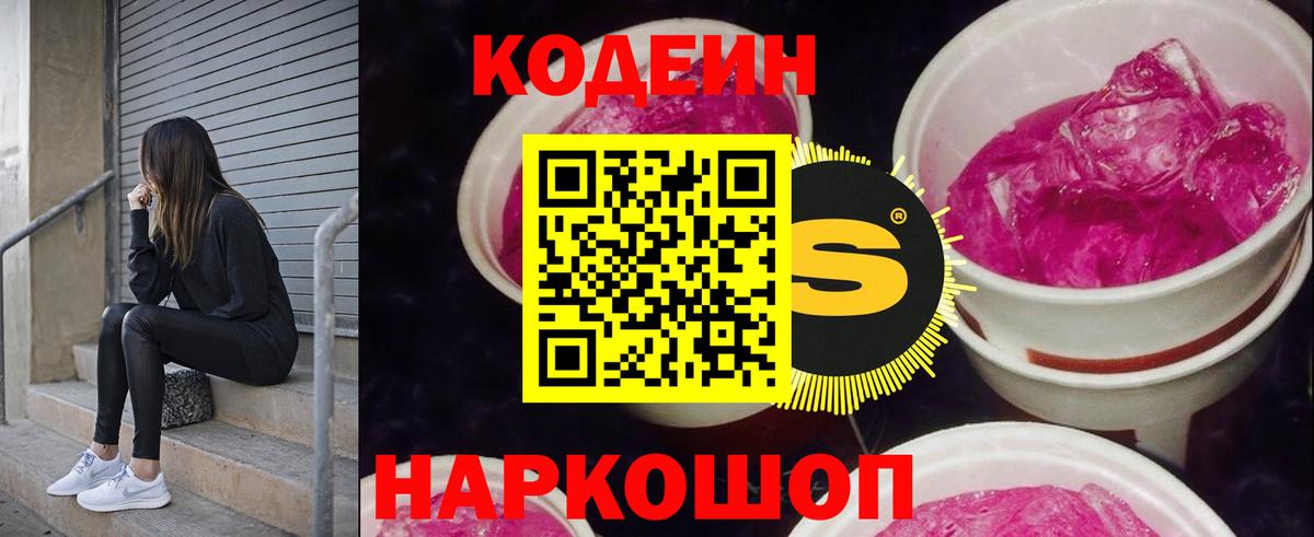 Кодеин Purple Drank  Вход с VPN  Кандалакша  Кодеин напиток Lean (лин) 